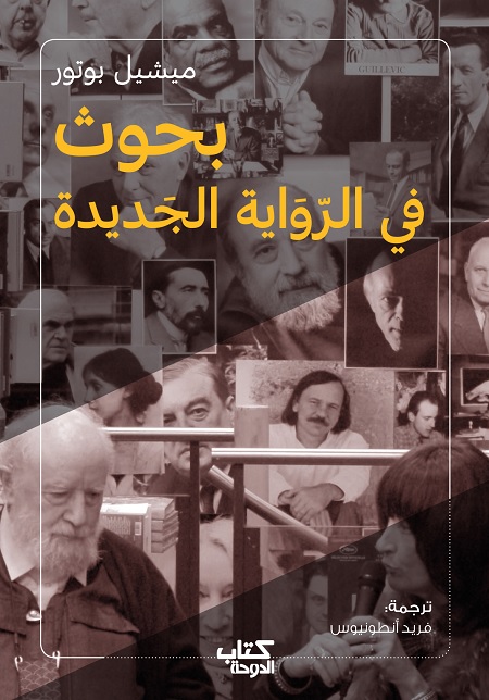 بحوث في الرواية الجديدة
